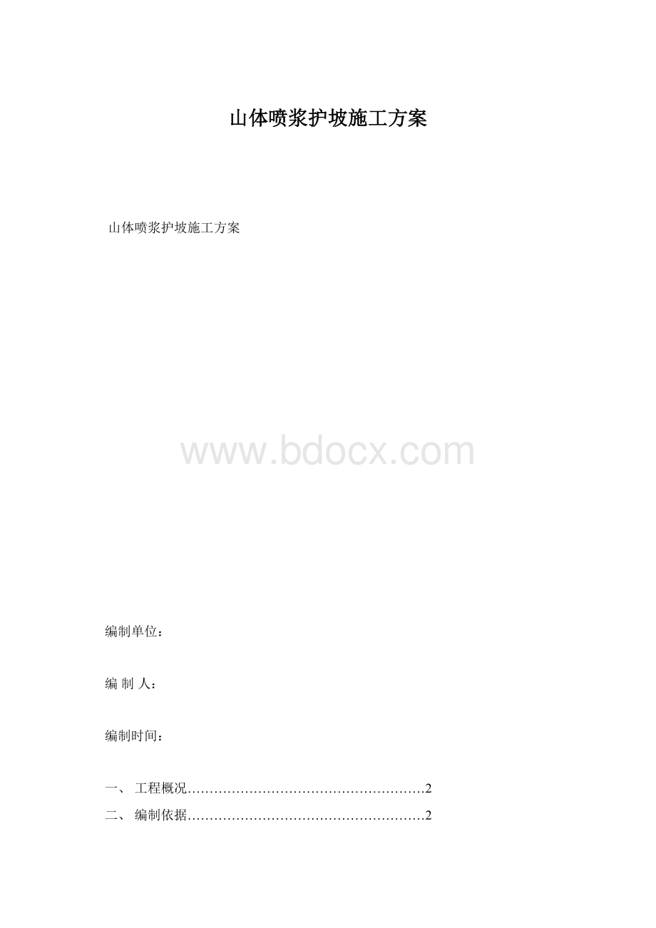 山体喷浆护坡施工方案Word文件下载.docx_第1页