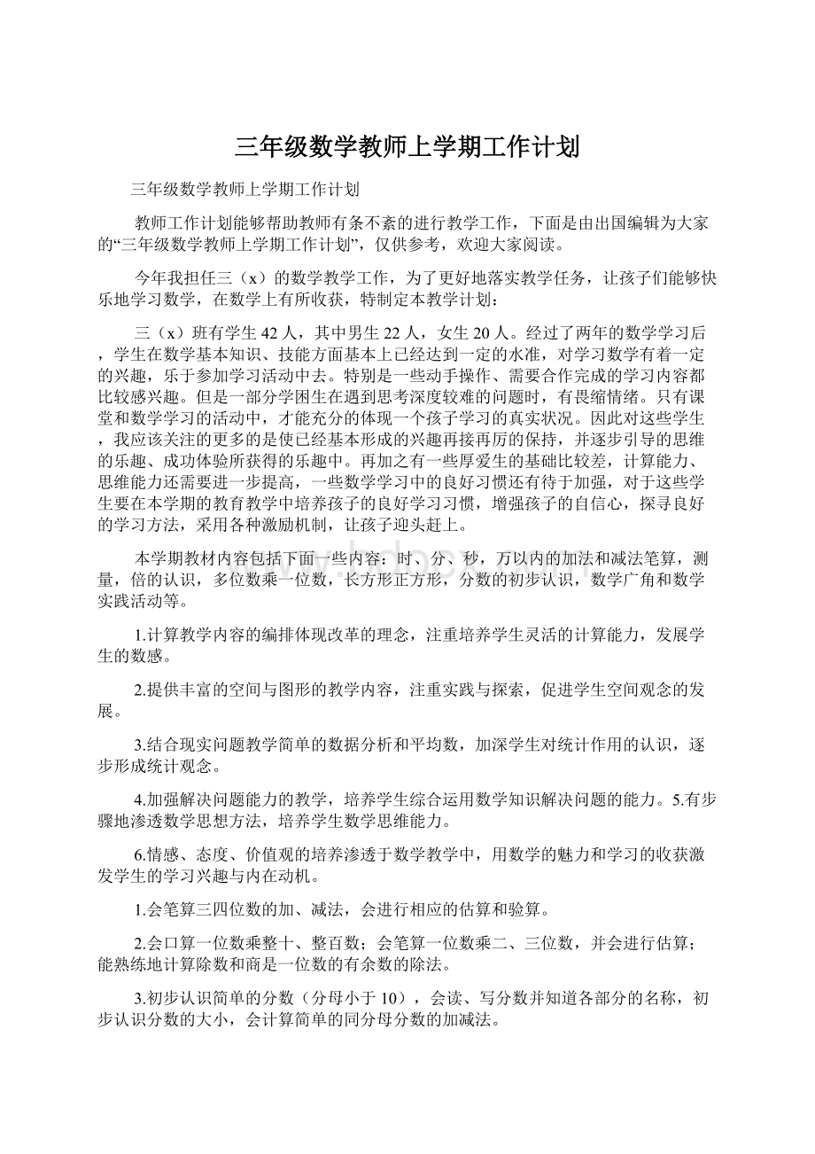 三年级数学教师上学期工作计划.docx