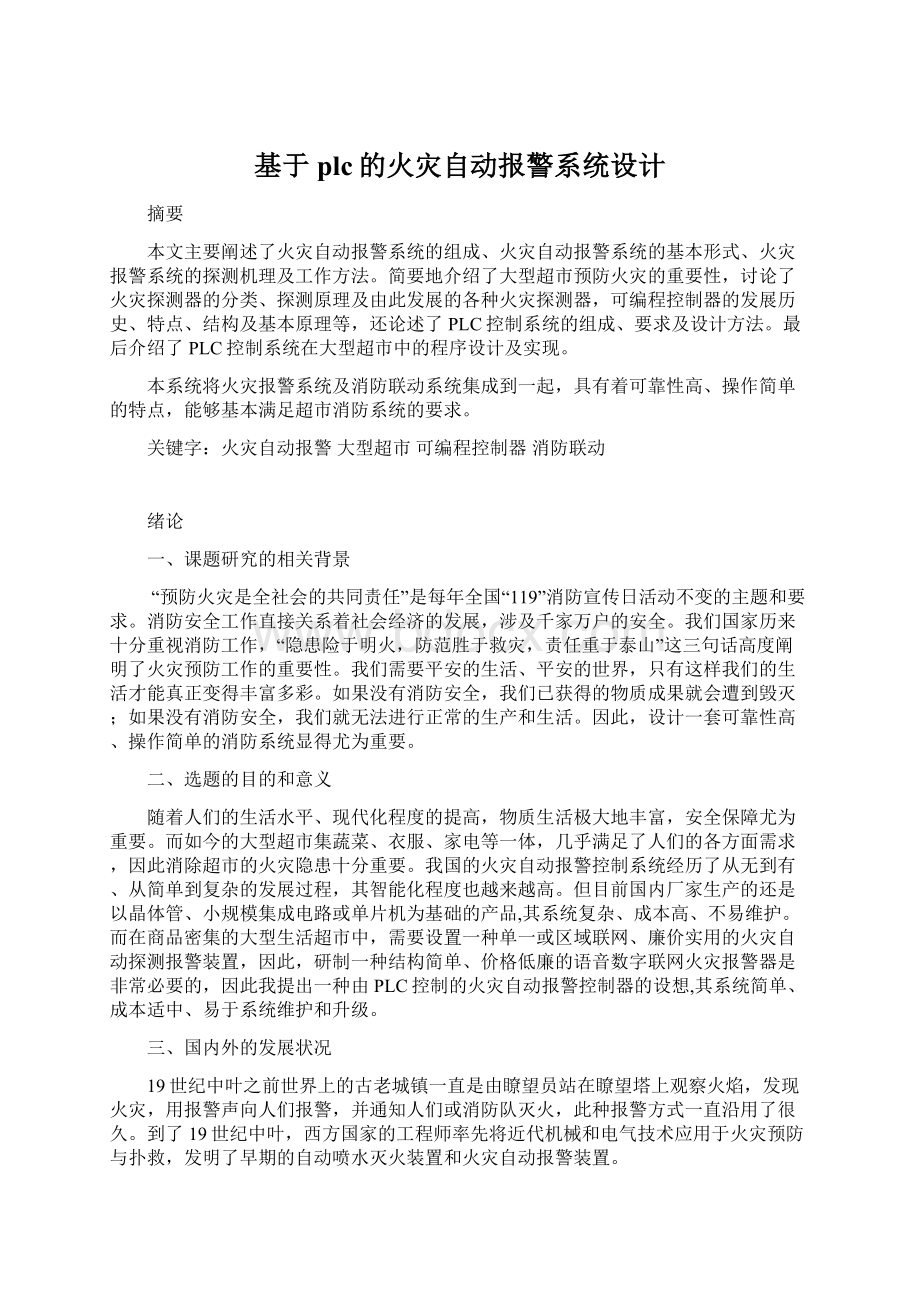 基于plc的火灾自动报警系统设计.docx_第1页