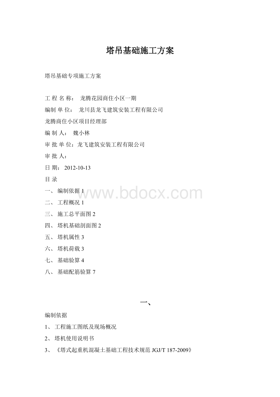 塔吊基础施工方案.docx_第1页