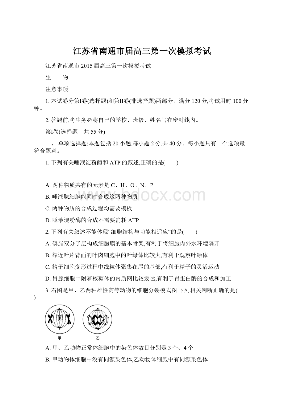 江苏省南通市届高三第一次模拟考试.docx