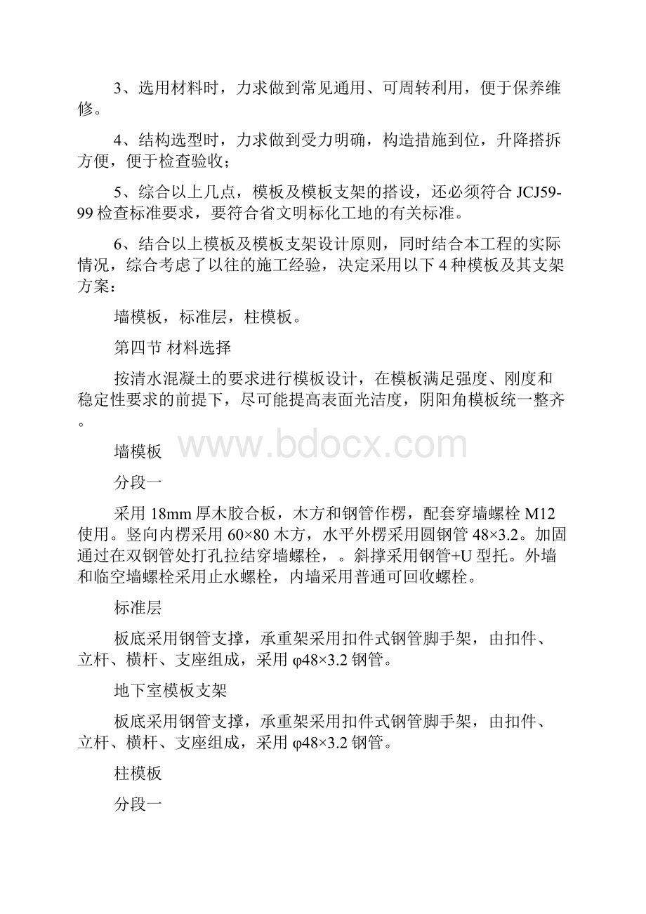 某商住楼模板专项施工方案.docx_第2页