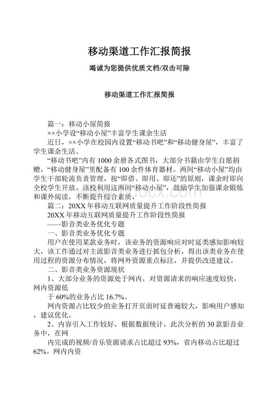 移动渠道工作汇报简报.docx