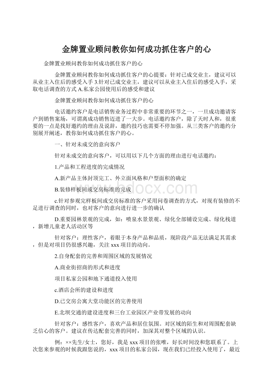 金牌置业顾问教你如何成功抓住客户的心Word格式.docx