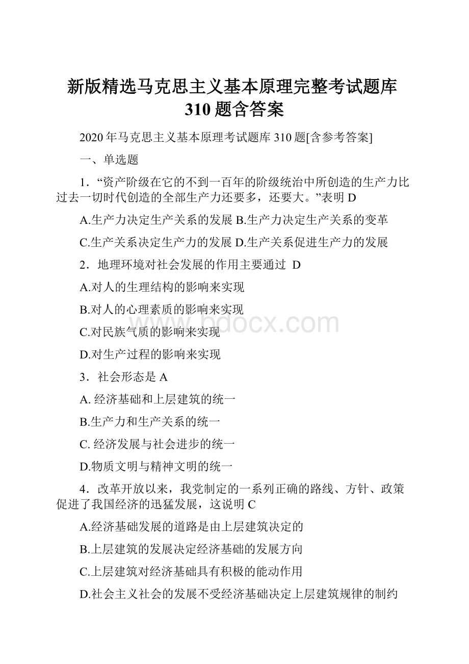 新版精选马克思主义基本原理完整考试题库310题含答案Word格式文档下载.docx