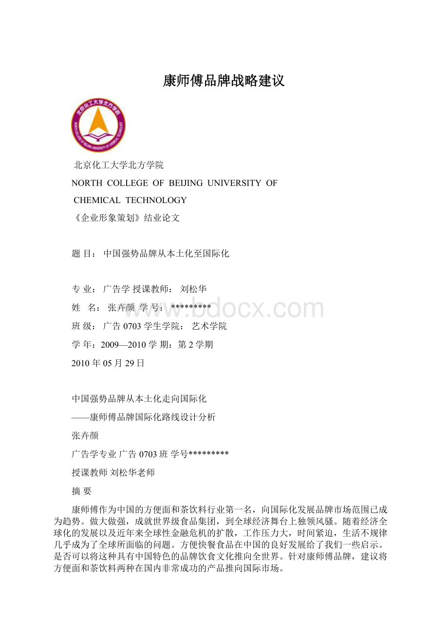 康师傅品牌战略建议文档格式.docx_第1页