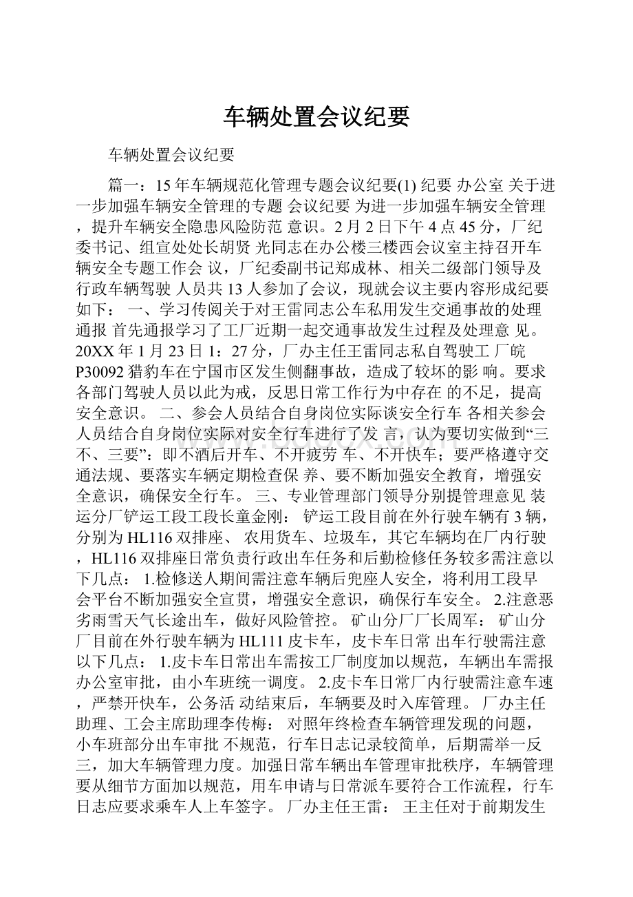 车辆处置会议纪要.docx_第1页