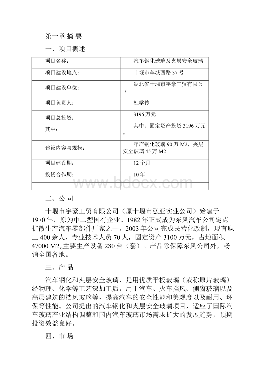 汽车钢化玻璃及夹层安全玻璃生产项目商业计划书.docx_第2页