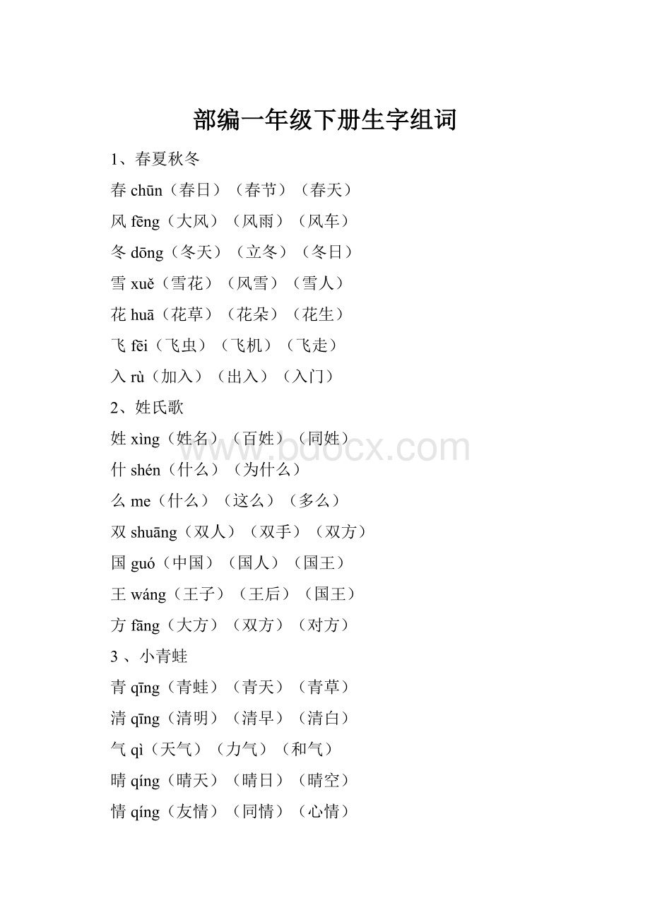 部编一年级下册生字组词.docx_第1页