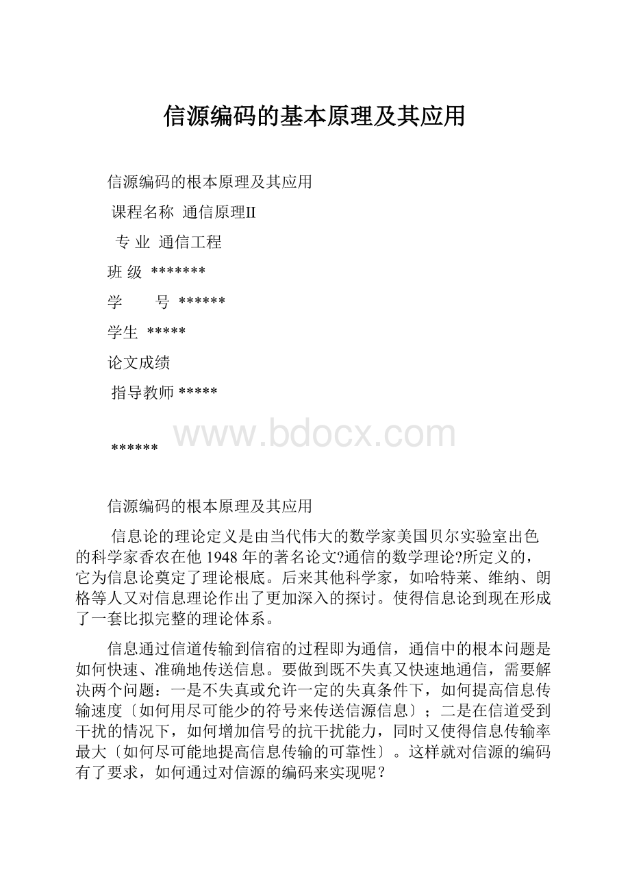 信源编码的基本原理及其应用文档格式.docx