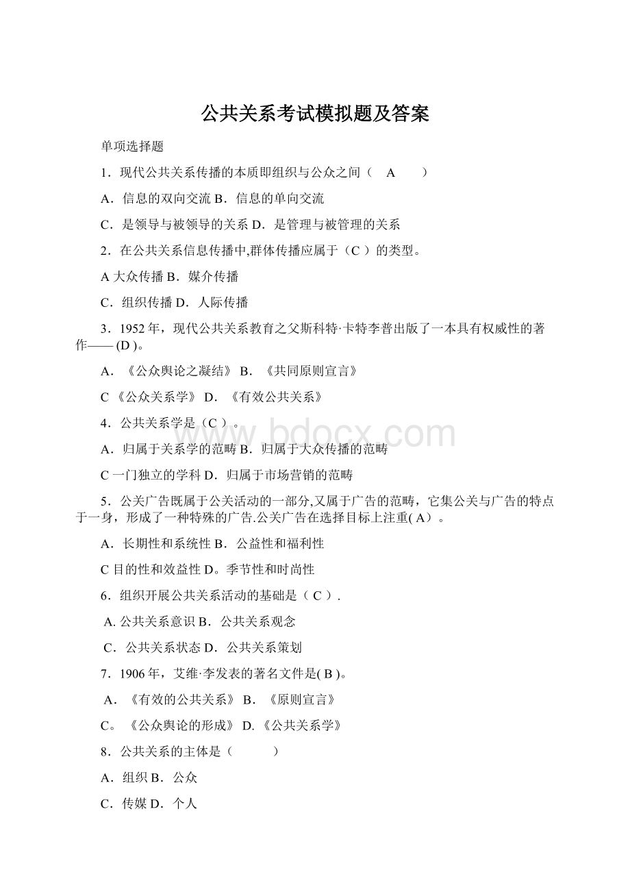 公共关系考试模拟题及答案Word格式文档下载.docx_第1页