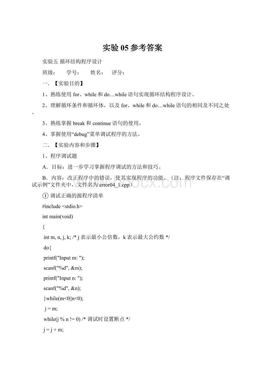 实验05参考答案文档格式.docx