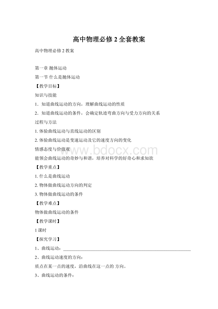 高中物理必修2全套教案Word下载.docx