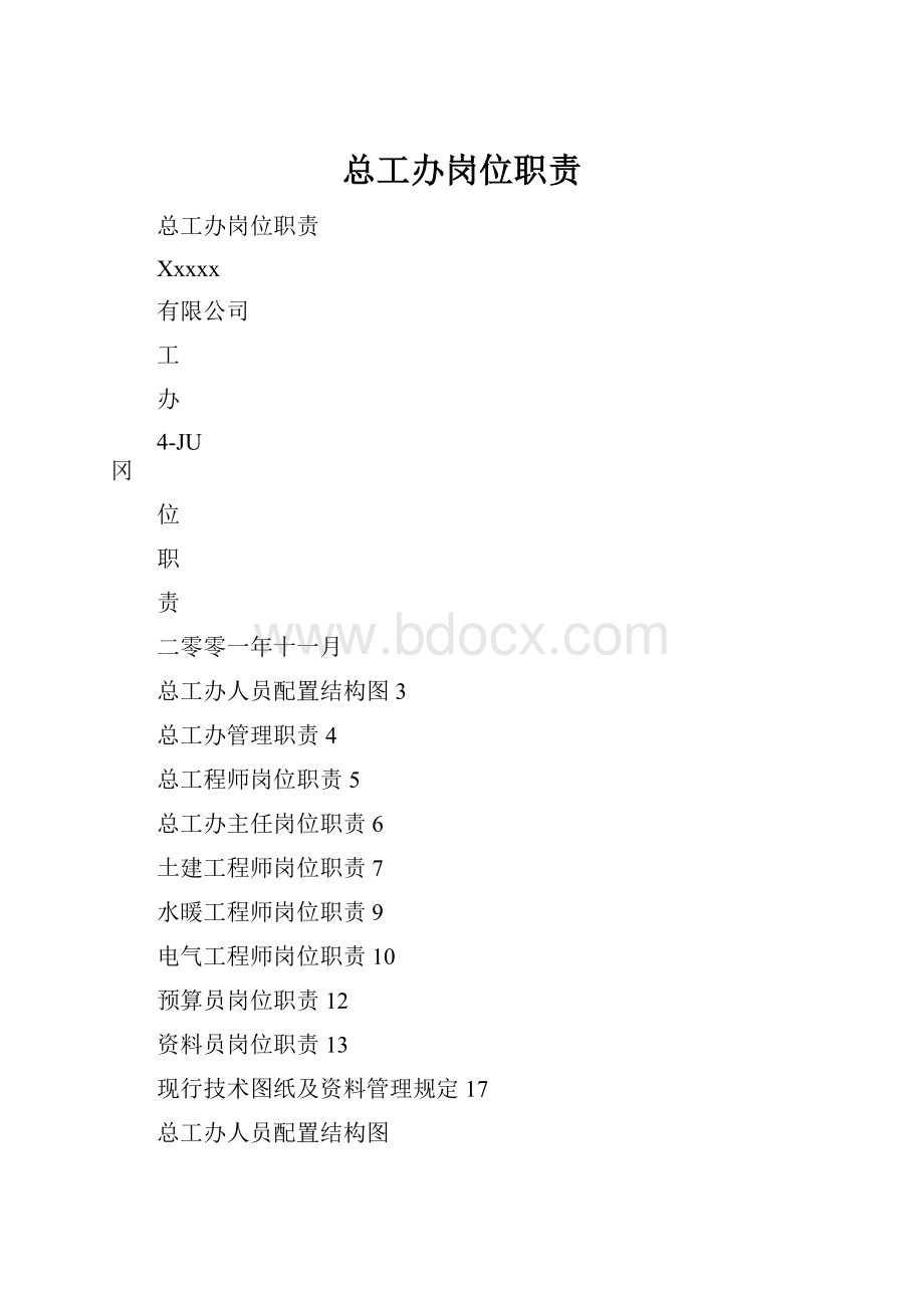 总工办岗位职责.docx