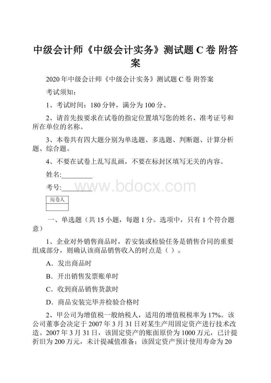 中级会计师《中级会计实务》测试题C卷 附答案.docx