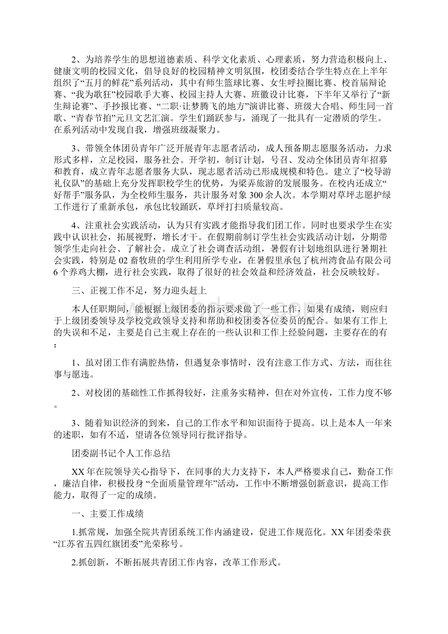 团委副书记工作总结3篇与团委办公室上半年工作总结汇编docWord文档下载推荐.docx_第2页