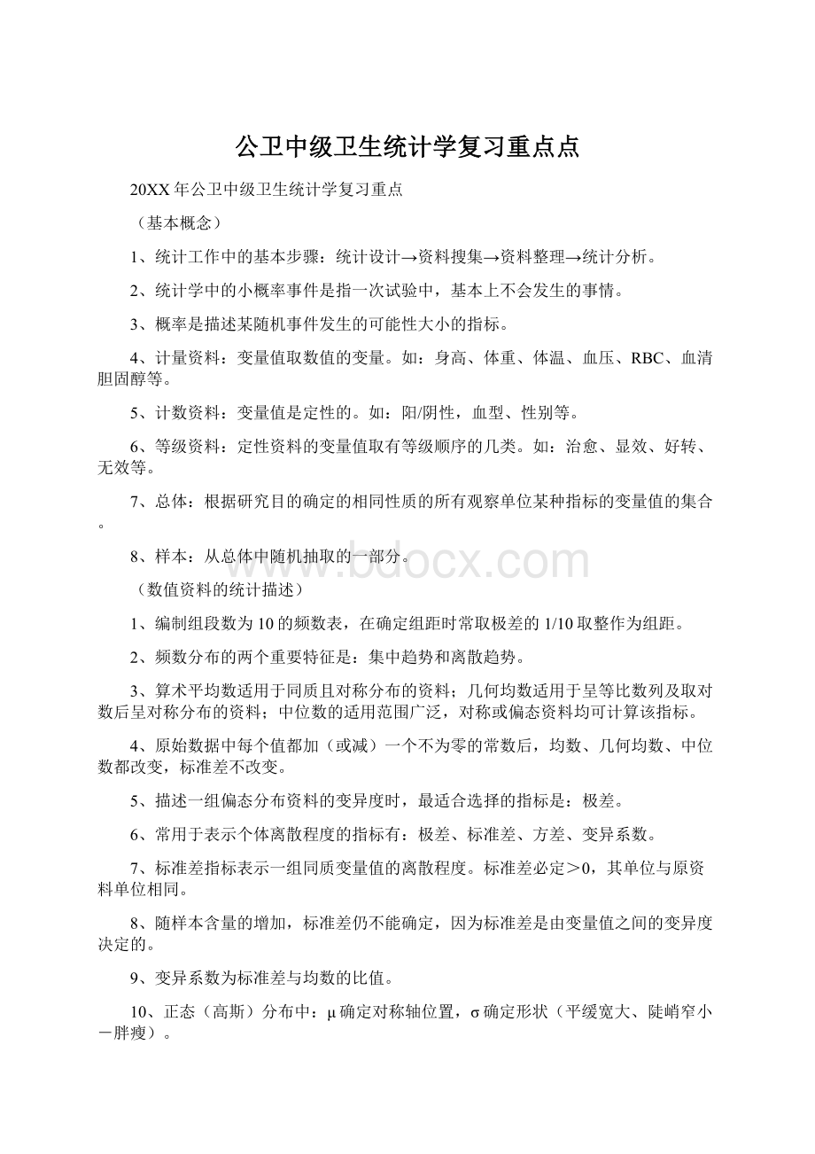 公卫中级卫生统计学复习重点点.docx