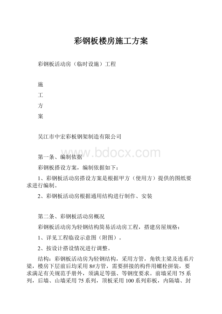 彩钢板楼房施工方案.docx