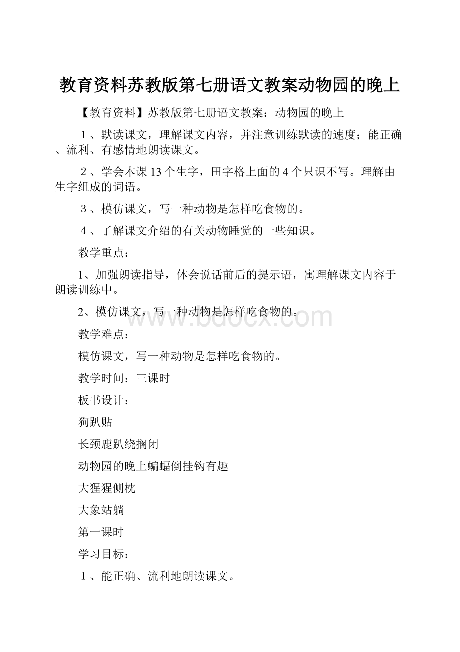 教育资料苏教版第七册语文教案动物园的晚上.docx