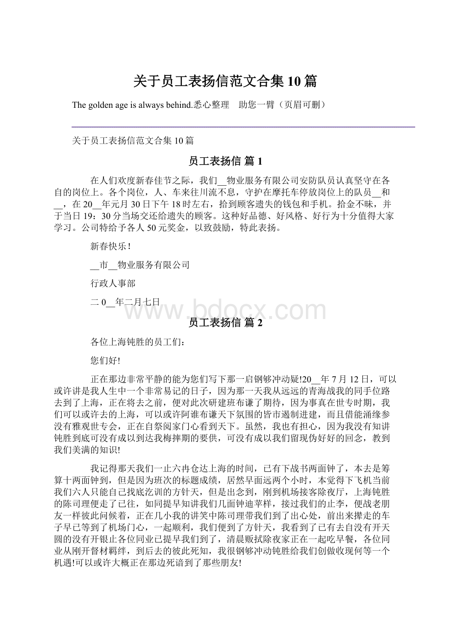 关于员工表扬信范文合集10篇Word文档下载推荐.docx