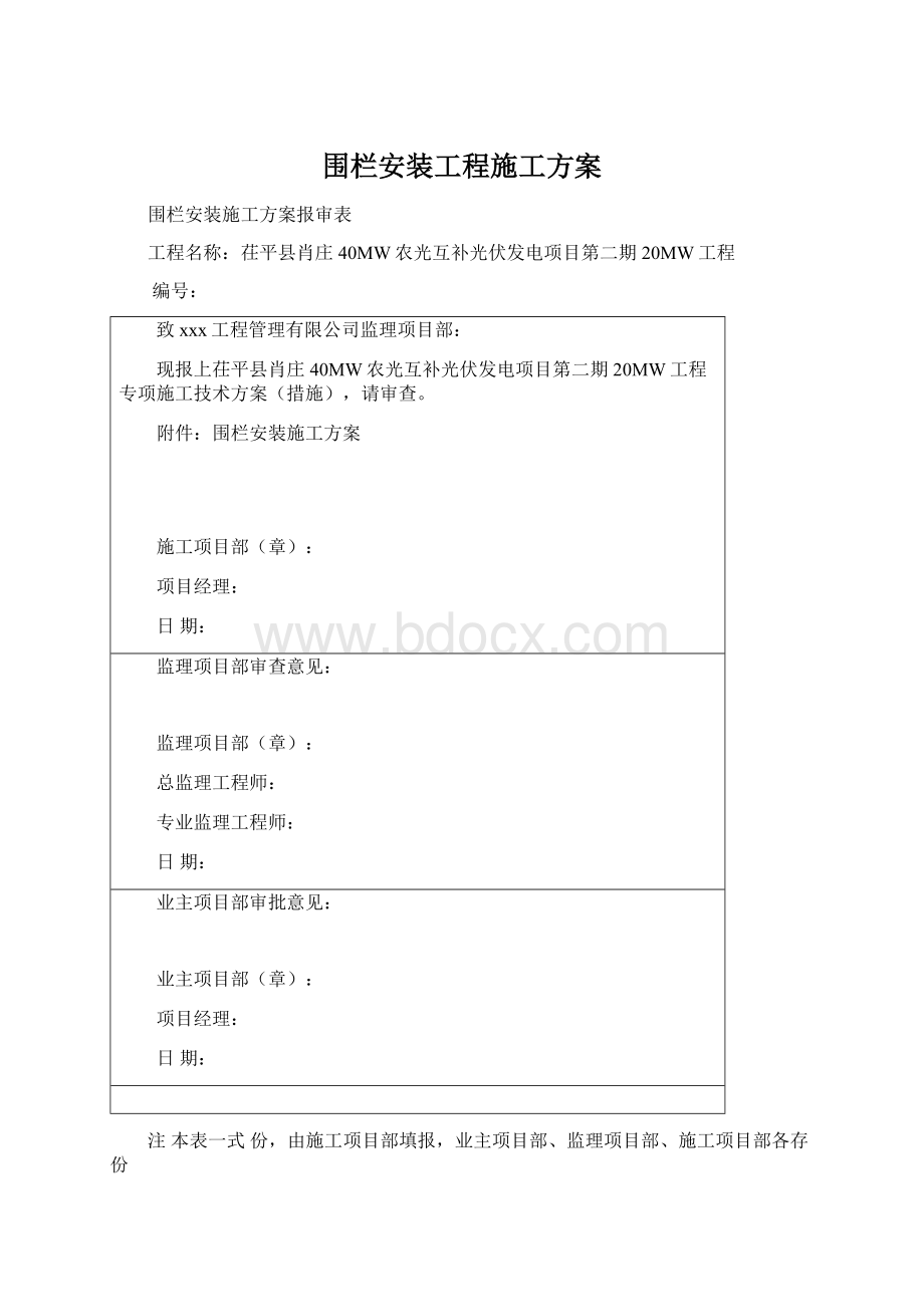 围栏安装工程施工方案.docx