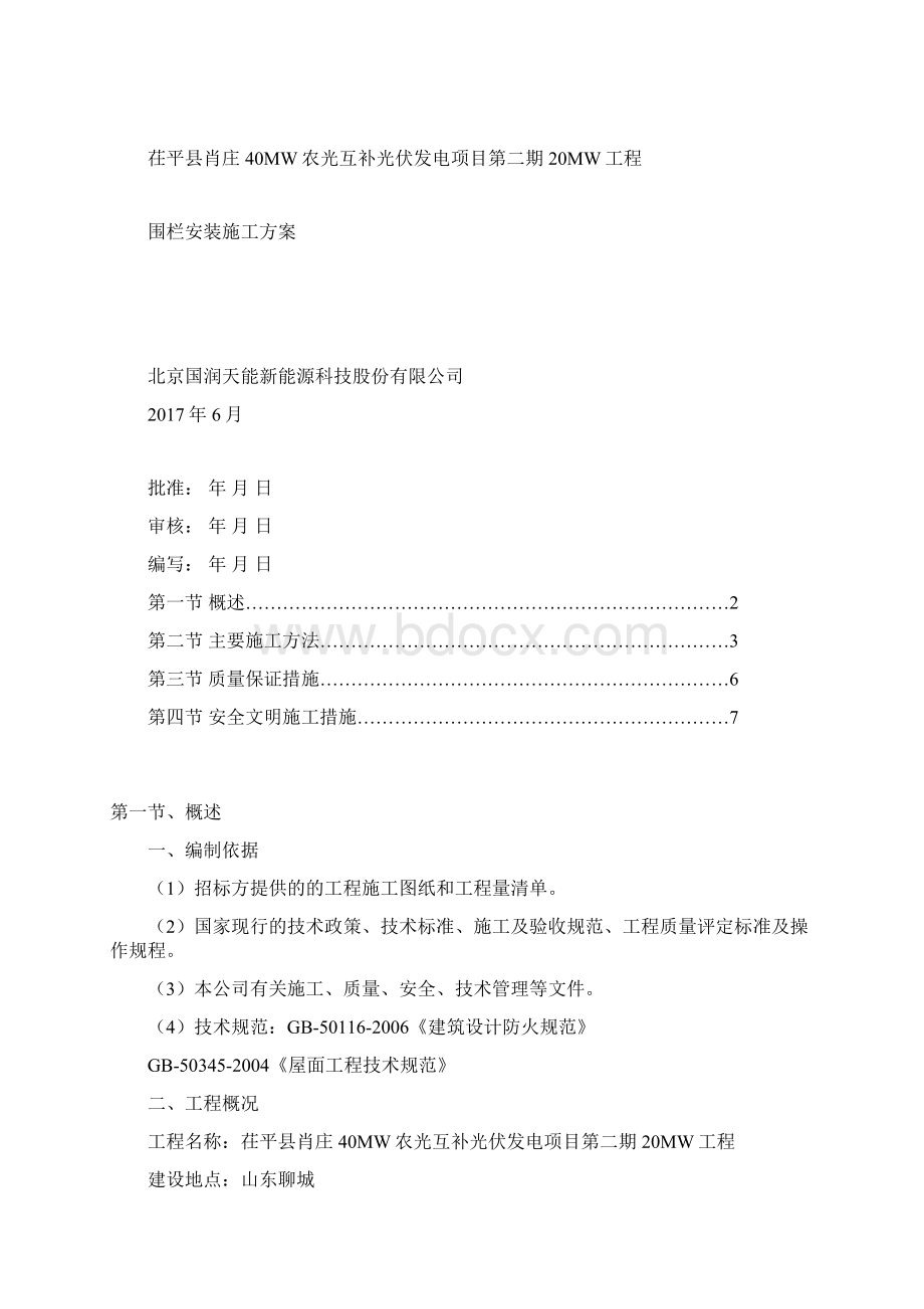 围栏安装工程施工方案.docx_第2页