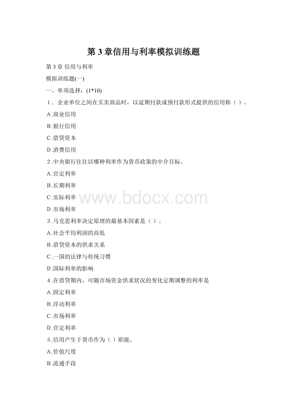 第3章信用与利率模拟训练题Word格式.docx