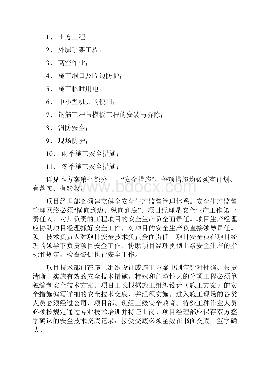 河南省实验小学教学综合楼 安全施工组织设计文档格式.docx_第2页