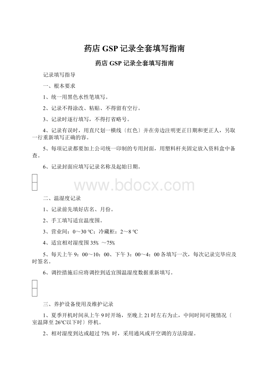 药店GSP记录全套填写指南Word下载.docx