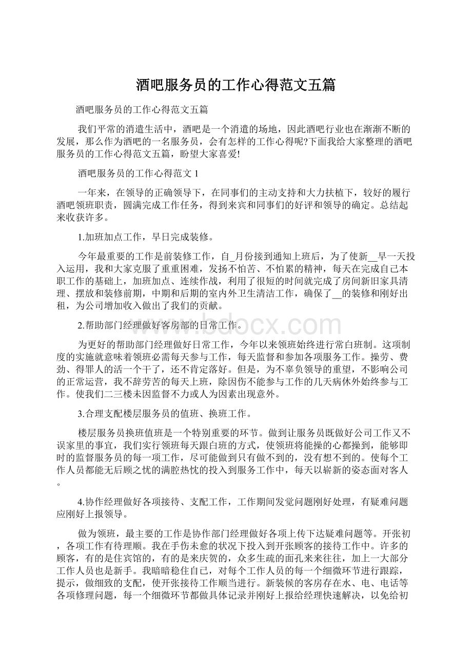 酒吧服务员的工作心得范文五篇.docx_第1页