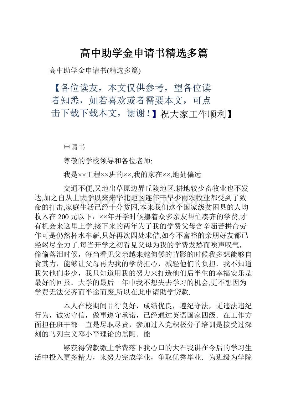 高中助学金申请书精选多篇.docx