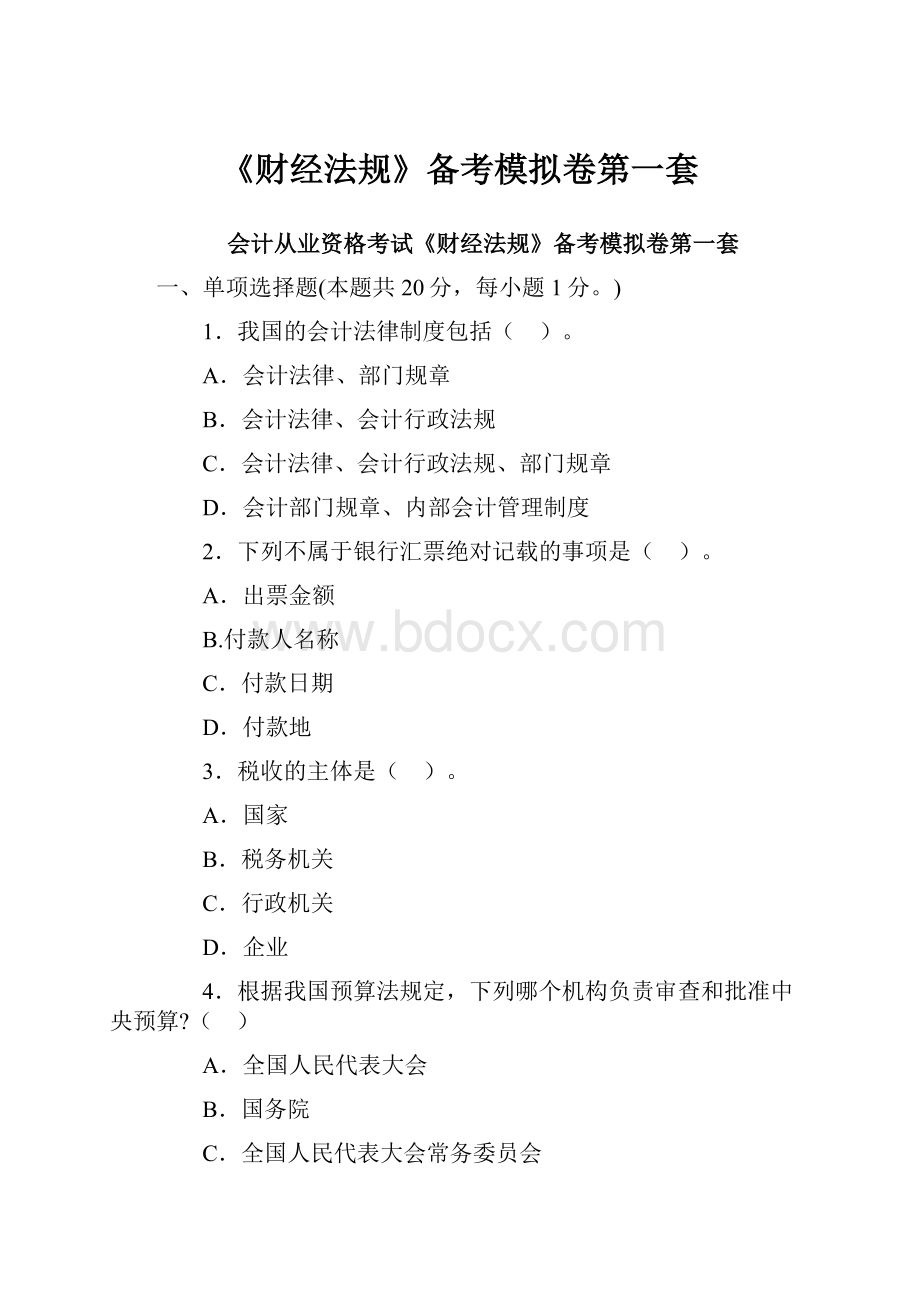 《财经法规》备考模拟卷第一套Word文档格式.docx