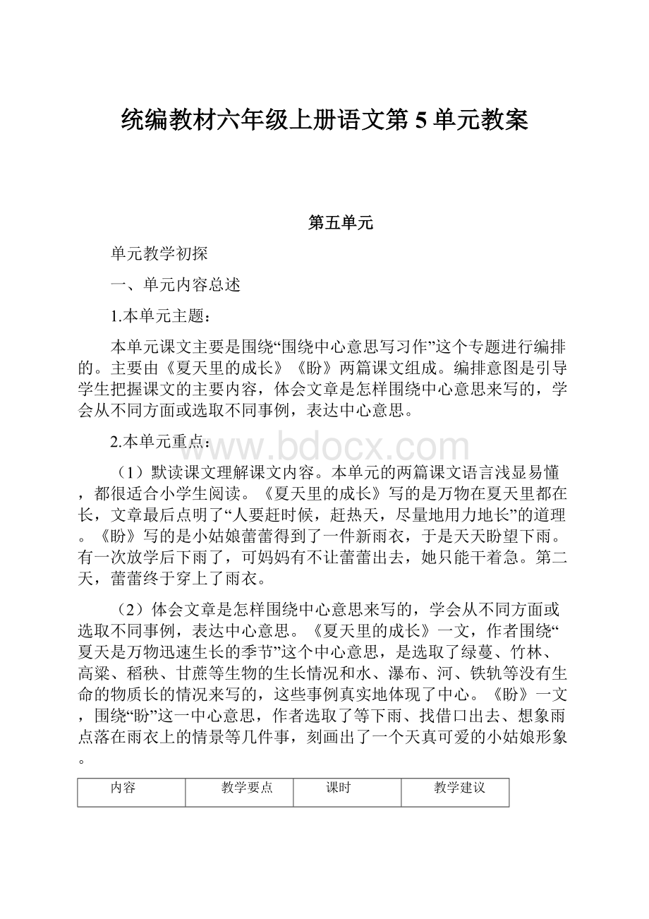 统编教材六年级上册语文第5单元教案.docx_第1页