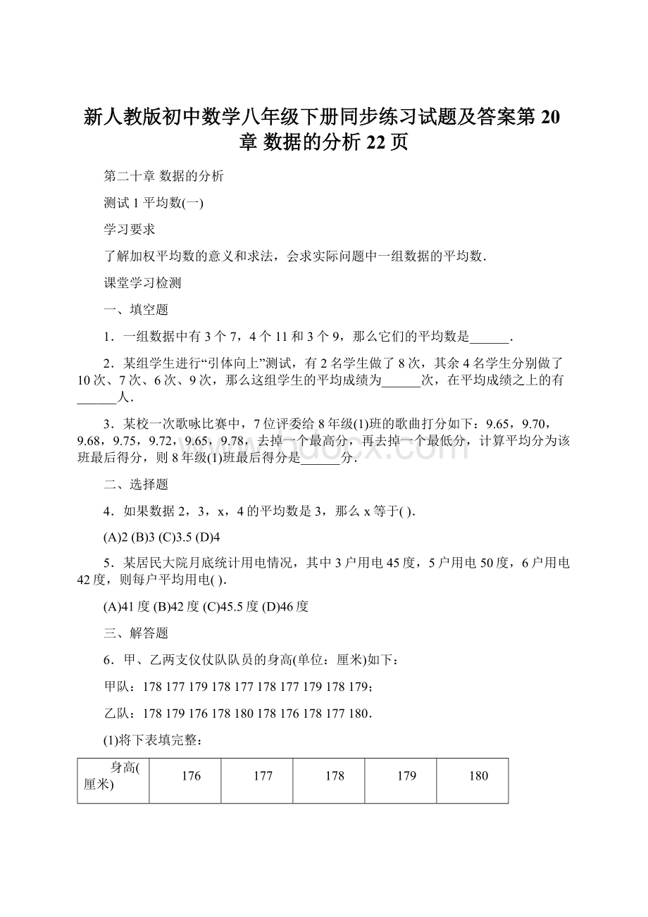 新人教版初中数学八年级下册同步练习试题及答案第20章 数据的分析22页文档格式.docx