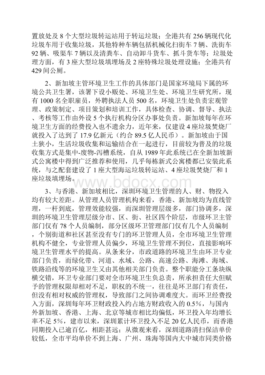 08年调研报告 深圳与香港新加坡环境卫生管理主要差距对比分析Word格式文档下载.docx_第2页