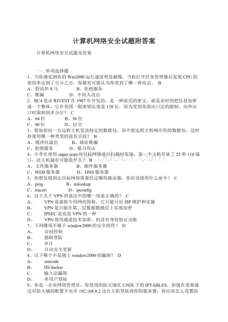 计算机网络安全试题附答案.docx