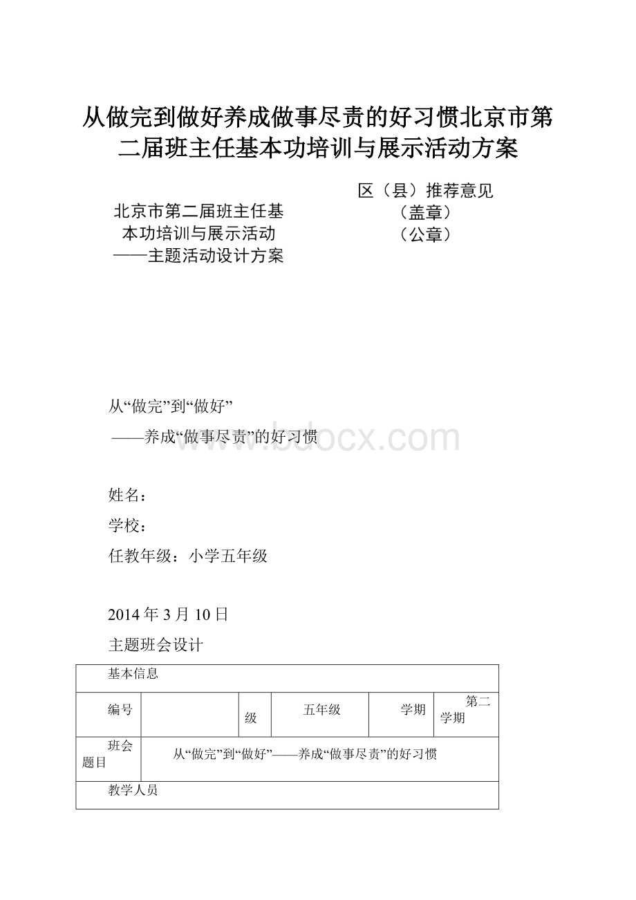 从做完到做好养成做事尽责的好习惯北京市第二届班主任基本功培训与展示活动方案.docx