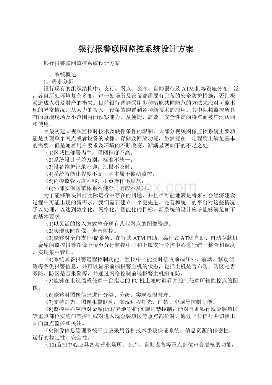 银行报警联网监控系统设计方案Word文档格式.docx