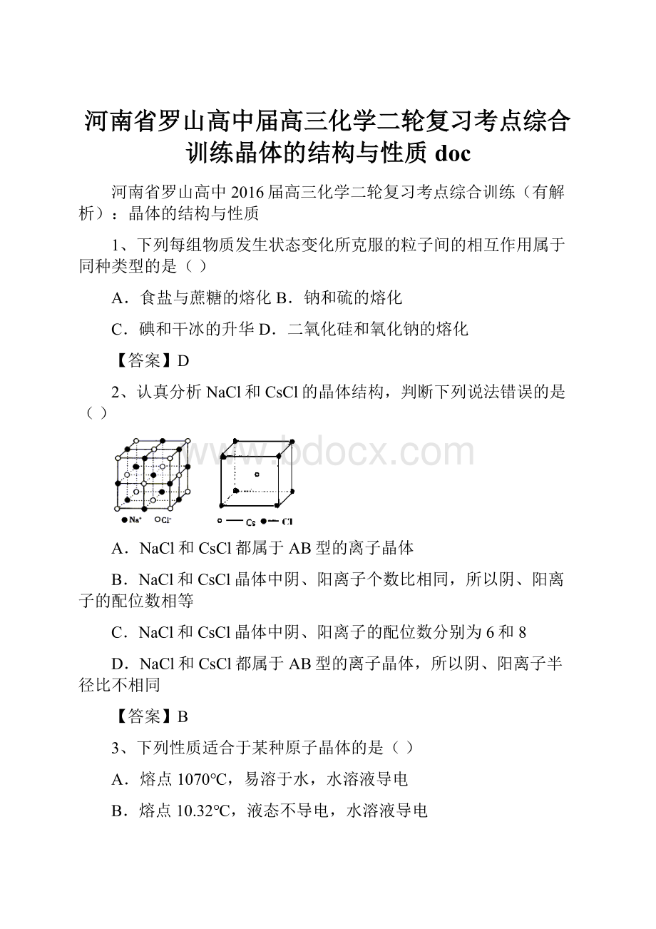 河南省罗山高中届高三化学二轮复习考点综合训练晶体的结构与性质doc.docx