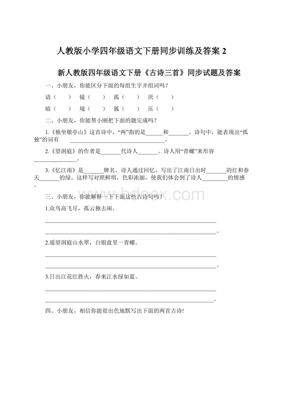 人教版小学四年级语文下册同步训练及答案2.docx