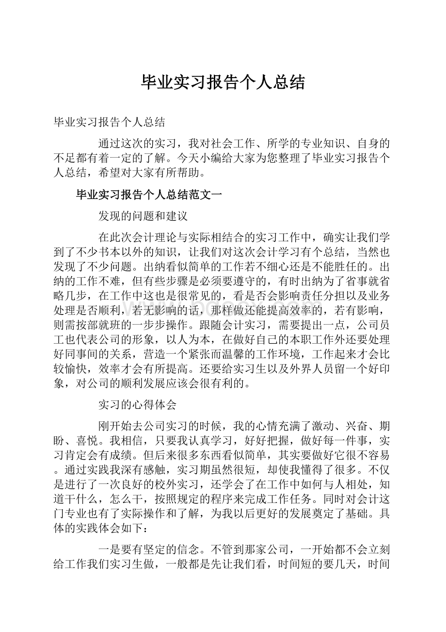 毕业实习报告个人总结.docx_第1页