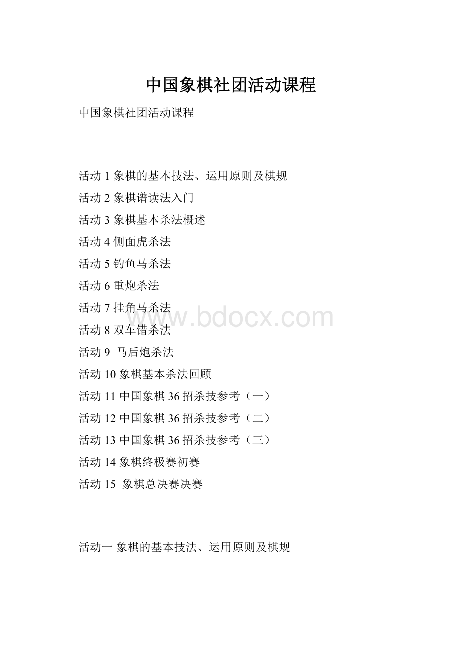 中国象棋社团活动课程.docx