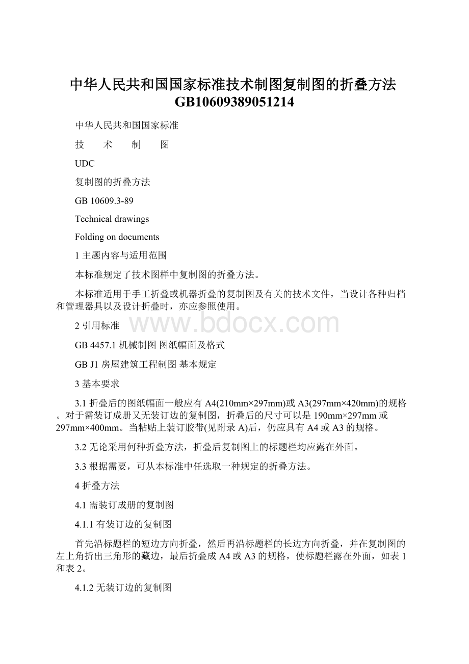 中华人民共和国国家标准技术制图复制图的折叠方法GB10609389051214.docx_第1页