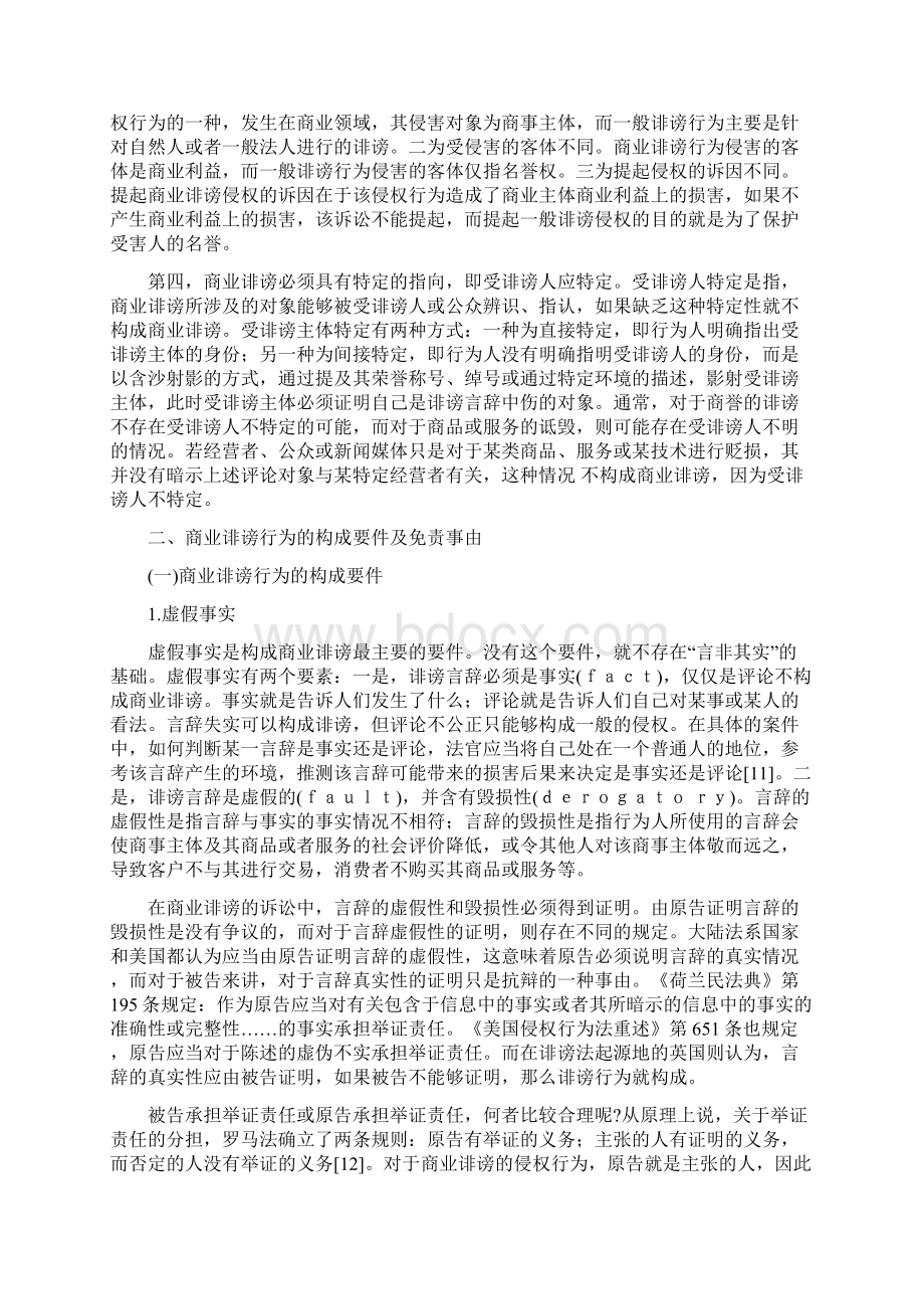 论商业诽谤行为及其民事法律制裁杨立新 蔡颖雯.docx_第3页