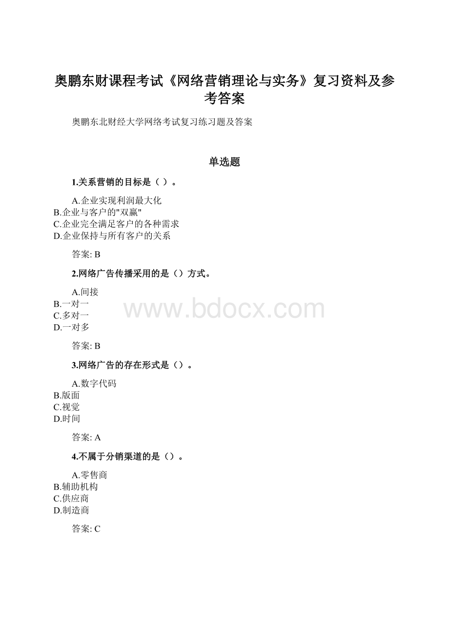 奥鹏东财课程考试《网络营销理论与实务》复习资料及参考答案.docx_第1页