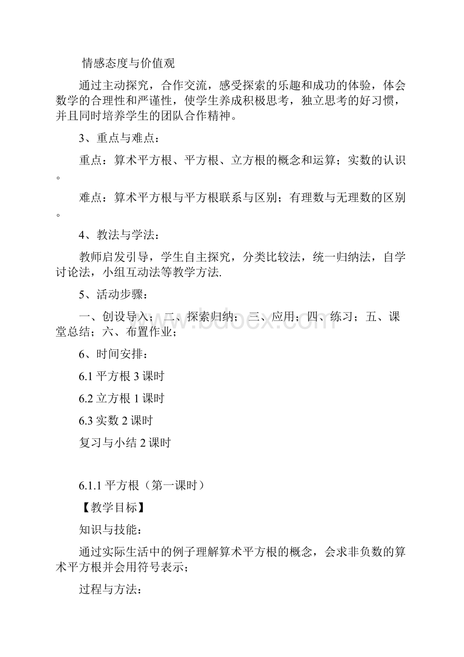 第六章 实数 三维目标教案 新版人教七年级数学下册文档格式.docx_第2页