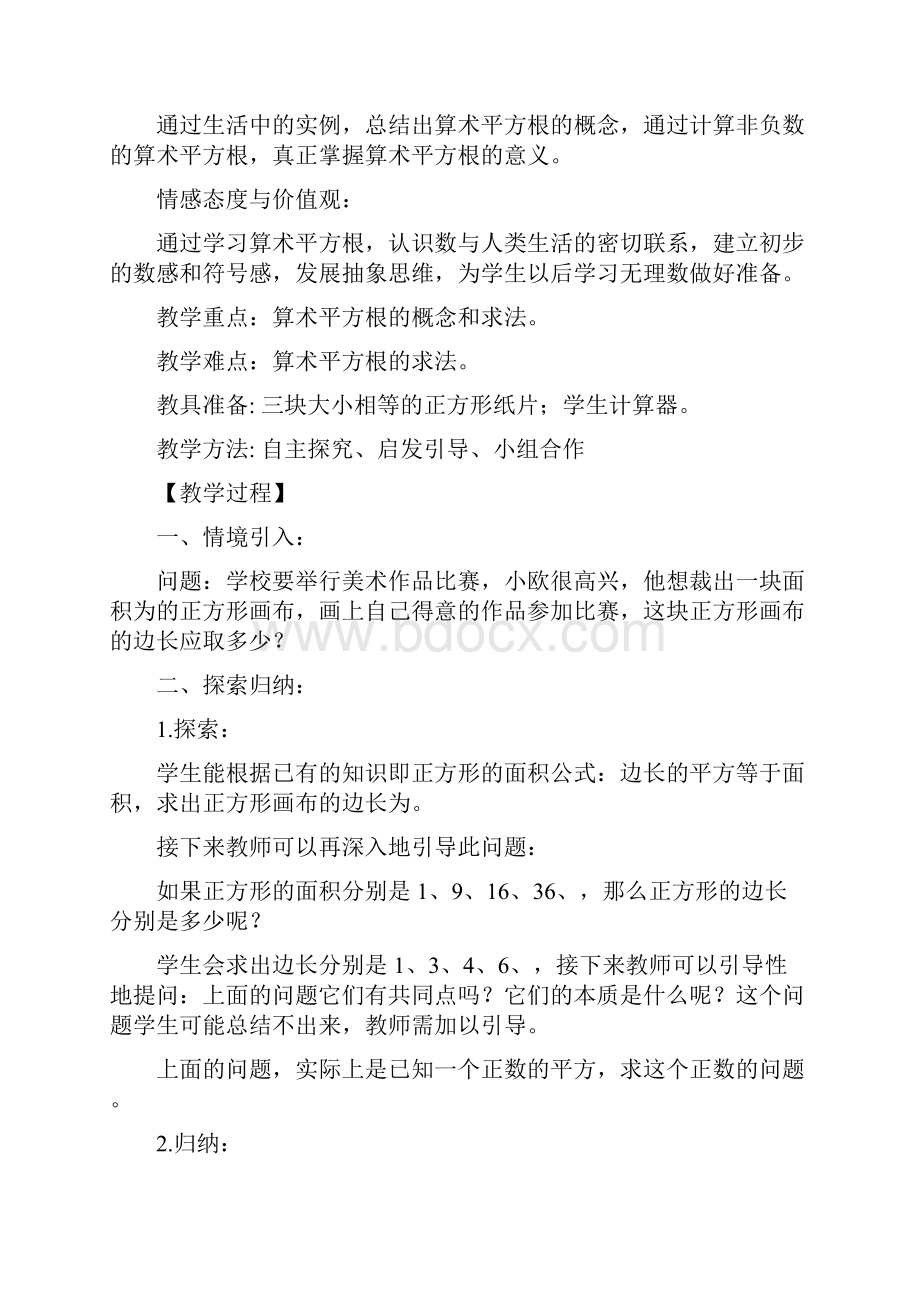 第六章 实数 三维目标教案 新版人教七年级数学下册文档格式.docx_第3页