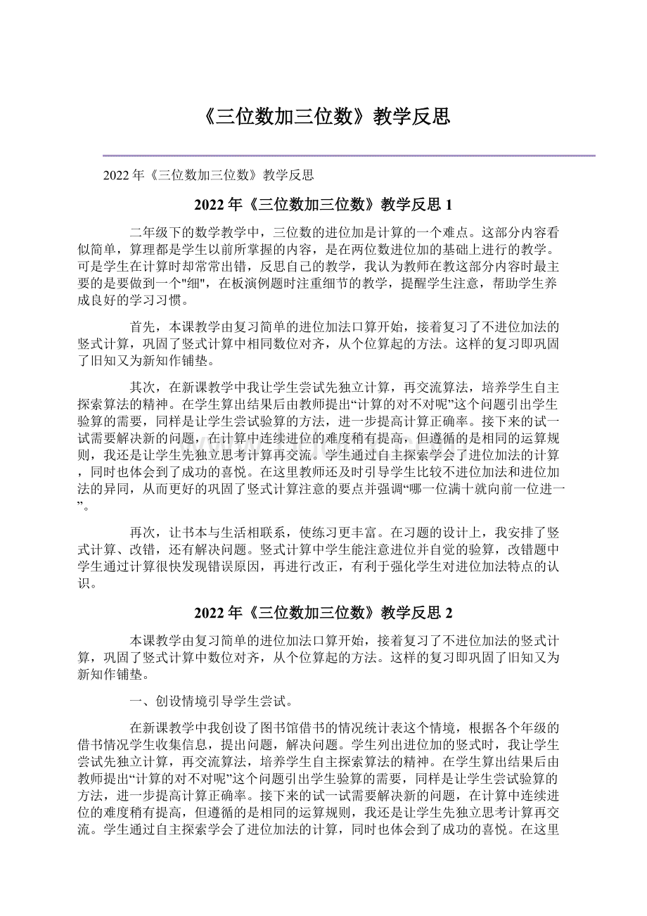 《三位数加三位数》教学反思.docx