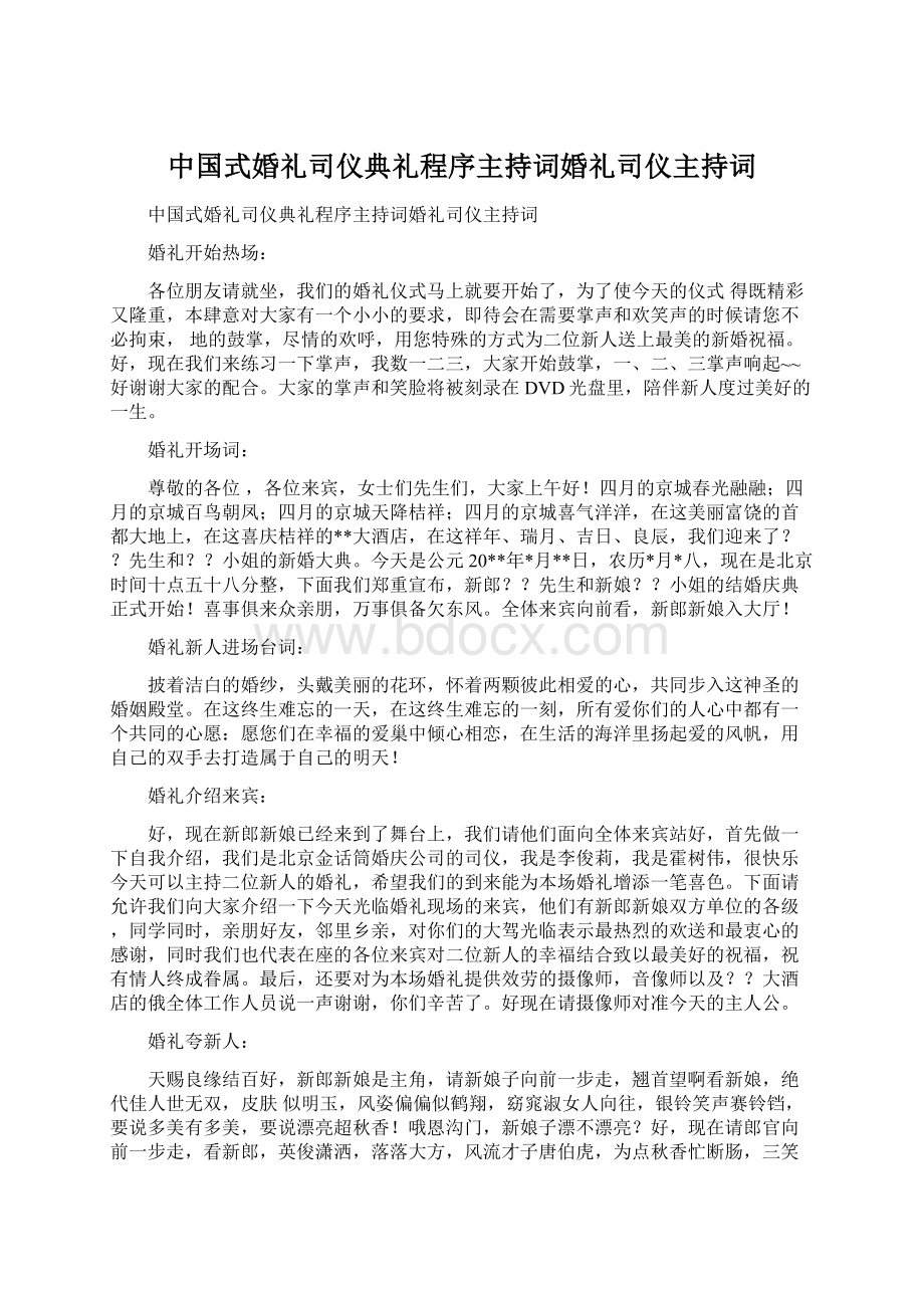 中国式婚礼司仪典礼程序主持词婚礼司仪主持词.docx_第1页