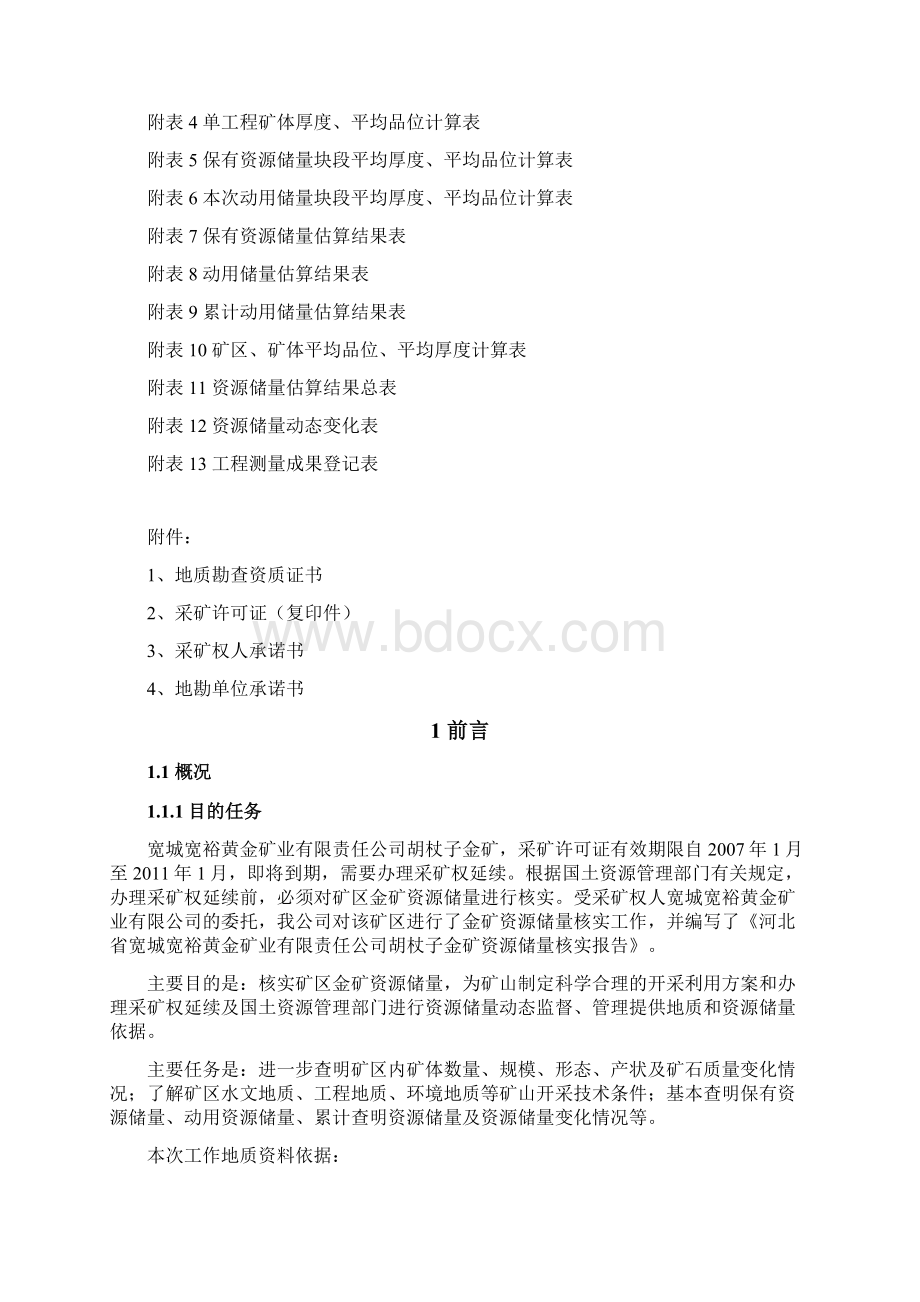 胡杖子金矿资源储量核实报告.docx_第3页